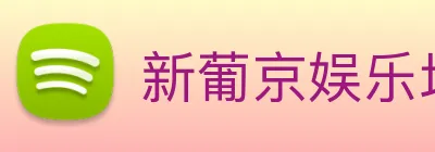 新葡京娱乐场 logo